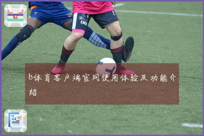 b体育客户端官网使用体验及功能介绍