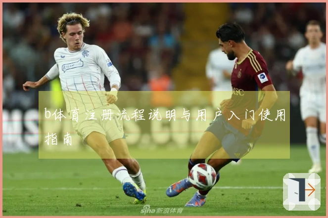 b体育注册流程说明与用户入门使用指南