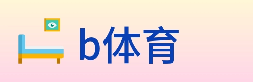 b体育 Logo